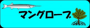manngurobu